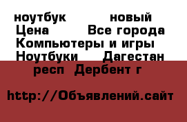 ноутбук samsung новый  › Цена ­ 45 - Все города Компьютеры и игры » Ноутбуки   . Дагестан респ.,Дербент г.